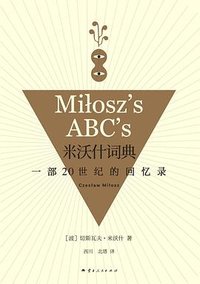 米沃什词典 (云南人民出版社 2024)