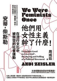 他們用女性主義幹了什麼！ (時報出版 2022)
