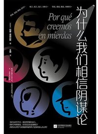 为什么我们相信阴谋论