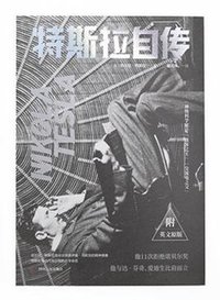 特斯拉自传 (四川人民出版社 2019)