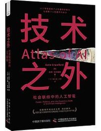 技术之外：社会联结中的人工智能