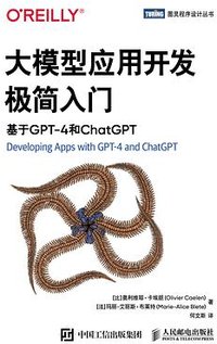 大模型应用开发极简入门 (人民邮电出版社 2024)