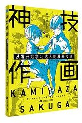 神技作画