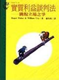 实质利益谈判法 (远流出版事业股份有限公司 1994)