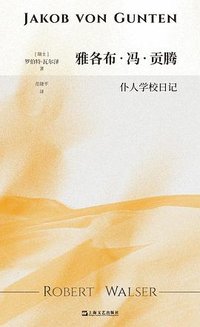 雅各布·冯·贡腾 (上海文艺出版社 2024)
