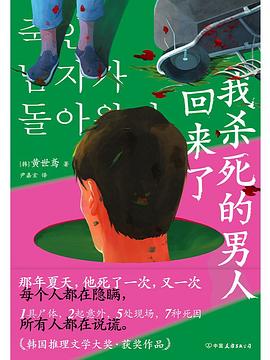 我杀死的男人回来了