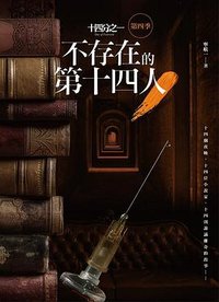 不存在的第十四人 (2014)