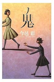 鬼 (集英社 2008)