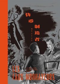 伪币制造者 (江苏凤凰文艺出版社 2024)