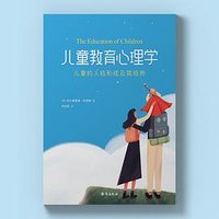 儿童教育心理学 (台海出版社 2021)