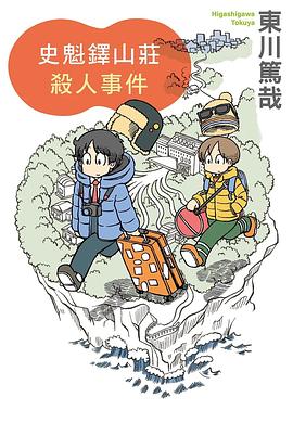 史魁鐸山莊殺人事件