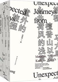 意外的旅程