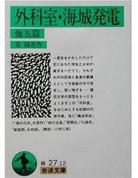 外科室・海城発電
