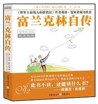 富兰克林自传 (重庆出版社 2010)