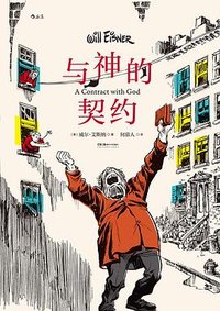 与神的契约 (湖南美术出版社 2024)