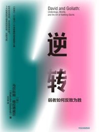 逆转 (中信出版社 2020)