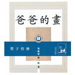 爸爸的畫