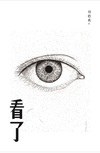看了
