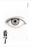 看了