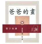 爸爸的畫 (香港三聯 2001)