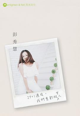 29+1過後，我們重新做女人