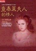 查泰萊夫人的情人