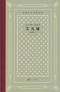 艾凡赫 (人民文学出版社 2020)