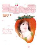 蛋糕上的草莓