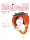 蛋糕上的草莓