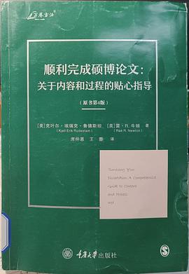 顺利完成硕博论文：关于内容和过程的贴心指导（原书第4版）
