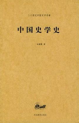 中国史学史