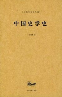 中国史学史 (河北教育出版社 2004)