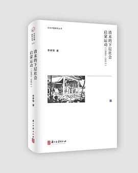 清末的下层社会启蒙运动（1901—1911）