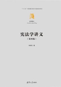 宪法学讲义 (清华大学出版社 2023)