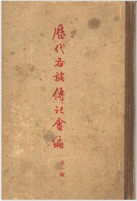 历代各族传记会编