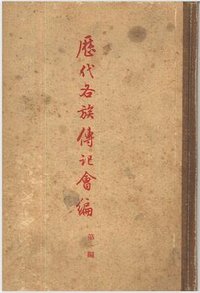 历代各族传记会编