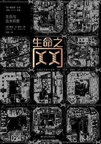 生命之网 (江苏人民出版社 2024)