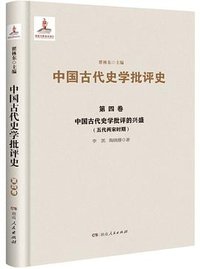 中国古代史学批评的兴盛