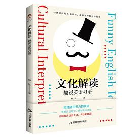 文化解读：趣说英语习语