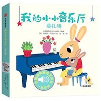 我的小小音乐厅：莫扎特