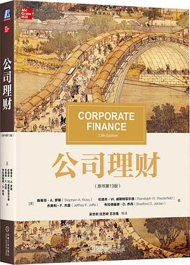公司理财 原书第13版