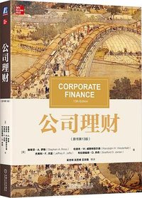 公司理财 原书第13版 (机械工业出版社 2024)