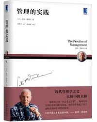 彼得德鲁克全集·管理的实践 (机械工业出版社 2018)