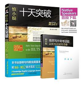 慎小嶷:十天突破雅思写作 剑12版