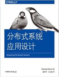 分布式系统应用设计 (中国电力出版社 2019)