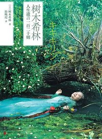 树木希林 人生遗言一百二十则 (人民文学出版社 2021)