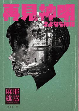 再見神明