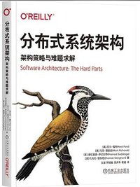 分布式系统架构 (机械工业出版社 2023)