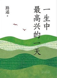 一生中最高兴的一天 (南海出版公司 2024)