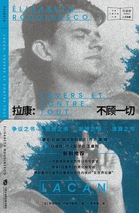 拉康：不顾一切 (上海社会科学院出版社 2023)